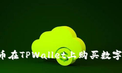 如何使用人民币在TPWallet上购买数字货币：详细指南