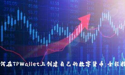 如何在TPWallet上创建自己的数字货币：全程指南