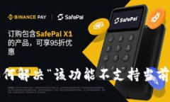 TPWallet：如何解决“该功能