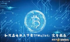 如何在电脑上下载TPWalle