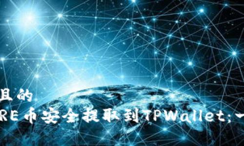 思考一个且的  
如何将CORE币安全提取到TPWallet：一站式指南