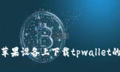 : 如何在苹果设备上下载