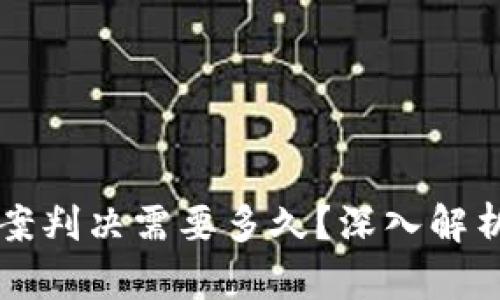 虚拟币被盗案判决需要多久？深入解析与案例分析