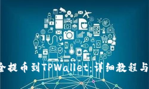: ICP如何安全提币到TPWallet：详细教程与常见问题解析