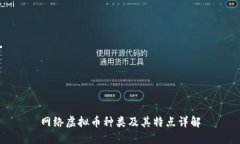 网络虚拟币种类及其特点