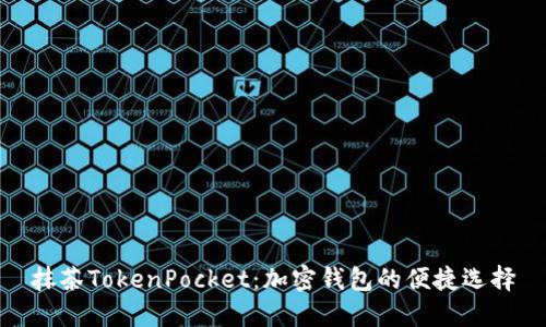 抹茶TokenPocket：加密钱包的便捷选择
