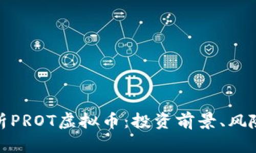 深入解析PROT虚拟币：投资前景、风险与机遇
