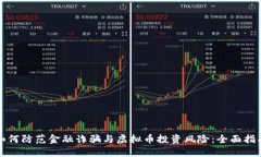 如何防范金融诈骗与虚拟