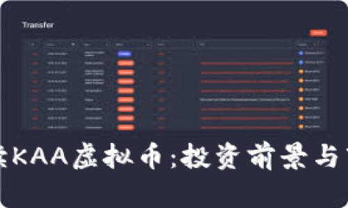 全面解读KAA虚拟币：投资前景与市场动态