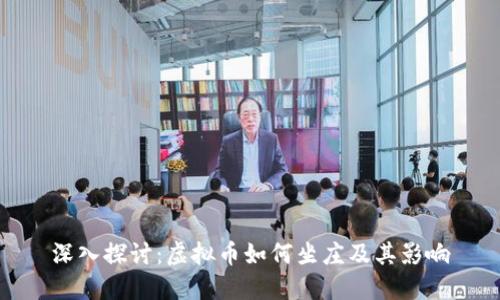 深入探讨：虚拟币如何坐庄及其影响