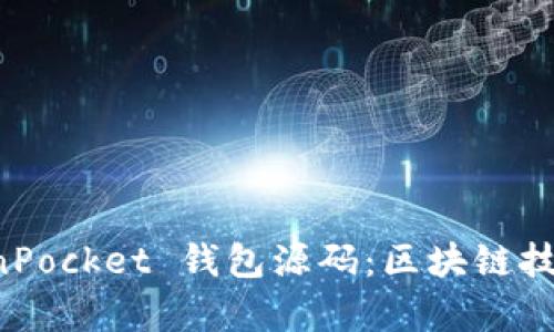 全面解析 TokenPocket 钱包源码：区块链技术的前沿与应用