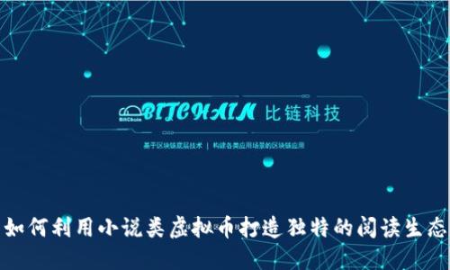 如何利用小说类虚拟币打造独特的阅读生态