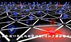 : 怎么取消TP钱包的观察功