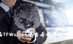 如何在TPWallet中查看行情：