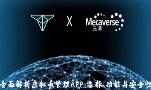 
全面解析虚拟币管理APP：选择、功能与安全性