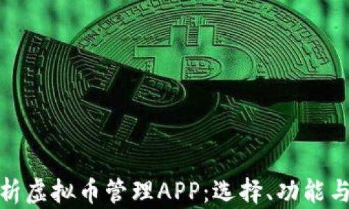 
全面解析虚拟币管理APP：选择、功能与安全性