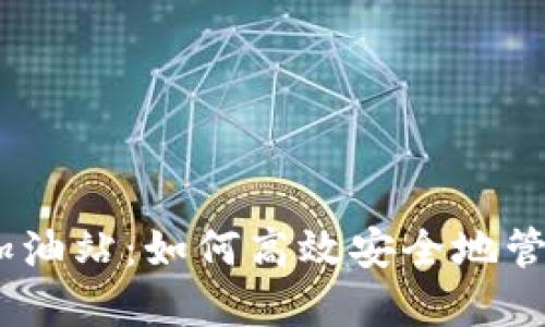 TPWallet ETH加油站：如何高效安全地管理你的数字资产