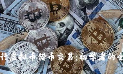 如何进行虚拟币借币交易：初学者的全面指南