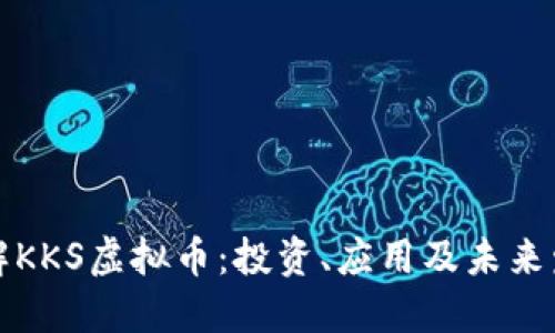 深入了解KKS虚拟币：投资、应用及未来发展趋势