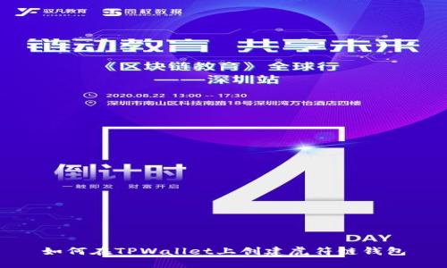 如何在TPWallet上创建虎符链钱包