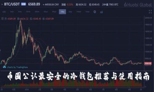 币圈公认最安全的冷钱包推荐与使用指南