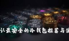 币圈公认最安全的冷钱包