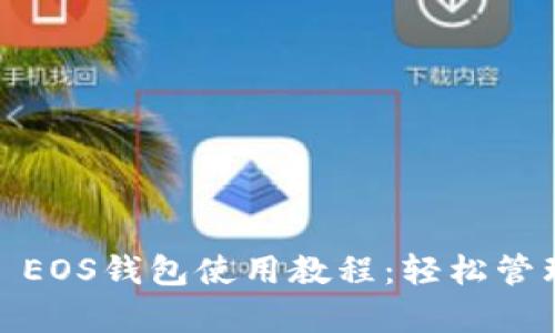 详解tpwallet EOS钱包使用教程：轻松管理你的EOS资产