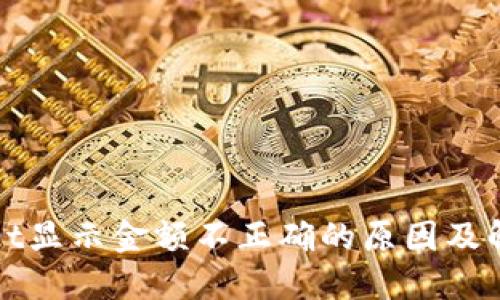 TPWallet显示金额不正确的原因及解决方案