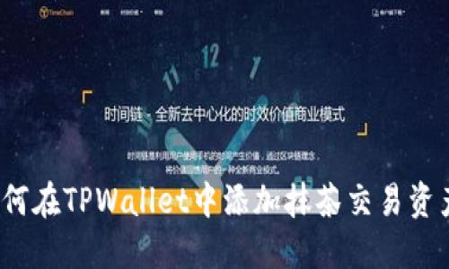 如何在TPWallet中添加抹茶交易资产？