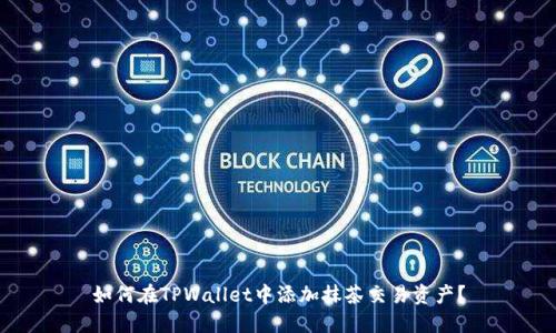 如何在TPWallet中添加抹茶交易资产？