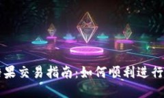 TPWallet糖果交易指南：如何