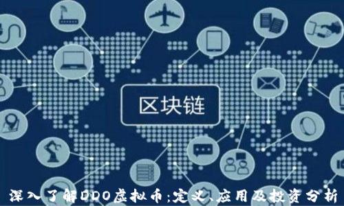 
深入了解DDO虚拟币：定义、应用及投资分析