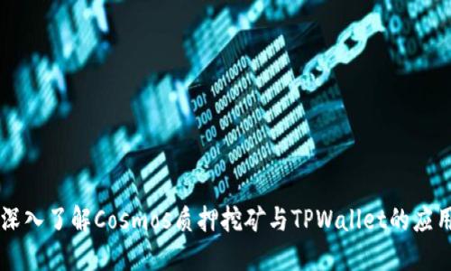 深入了解Cosmos质押挖矿与TPWallet的应用