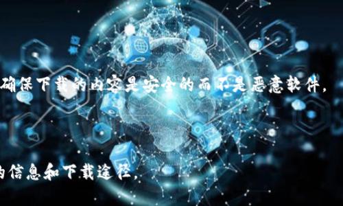 关于是否能在国内下载 TP Wallet（也可能是指特定的加密货币钱包应用），具体情况依赖于几个因素，包括国家的政策、应用商店的限制、以及该应用是否符合当地法律法规。

在中国，由于对加密货币及相关金融产品的监管相对严格，许多加密货币相关应用的下载和使用都可能会受到限制。尤其是在官方的应用商店（如Apple App Store 或者安卓的主要应用市场）里，可能很难找到这种特定的加密钱包。用户可能需要通过其他途径获取这个应用，比如：

1. **官方网站下载**：一些加密货币钱包可能会通过其官方网站提供APK文件或其他下载方式，用户可以直接从官网下载。

2. **第三方应用商店**：在某些情况下，用户可以通过第三方应用商店来下载不在官方商店中的应用。

3. **VPN使用**：在一些情况下，用户可能会选择使用VPN来访问被限制的网站或应用。

4. **社区和论坛**：有时用户可以在相关的技术社区、博客或论坛中找到应用的分享和下载链接，但需要非常小心，以确保下载的内容是安全的而不是恶意软件。

需要注意的是，下载和使用此类加密货币应用需谨慎，务必确保遵循当地法律法规，防范潜在的安全风险。

如果你在寻找 TP Wallet 的具体下载方法，建议访问其官方网站，或者在相关技术论坛、社区寻求建议，以获得最新的信息和下载途径。