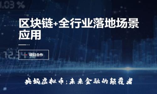 央妈虚拟币：未来金融的颠覆者