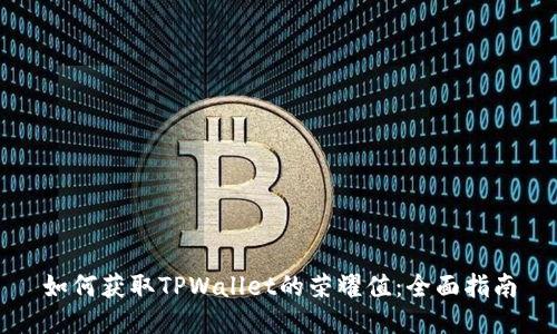 如何获取TPWallet的荣耀值：全面指南