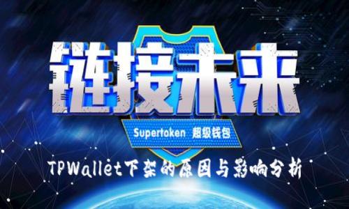 TPWallet下架的原因与影响分析