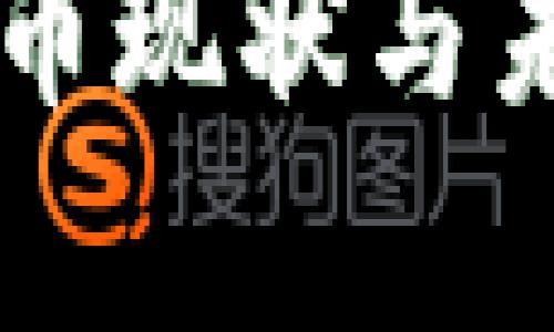 乌克兰虚拟币现状与未来发展展望