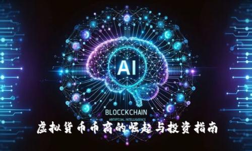 虚拟货币币商的崛起与投资指南