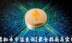 如何进行虚拟币市值查询
