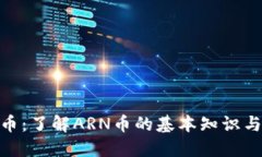ARN虚拟币：了解ARN币的基