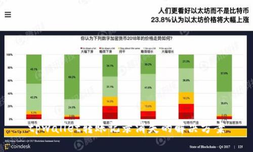 tpwallet转账记录消失的解决方案