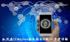   如何在TPWallet安全转出