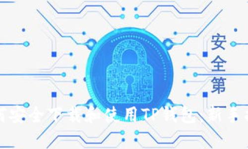 如何安全下载和使用TP钱包：新手指南