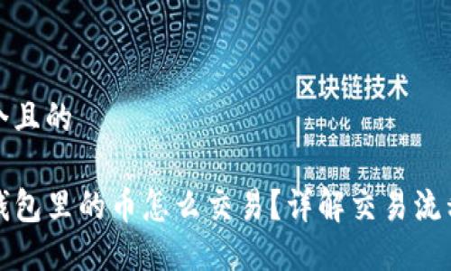 思考一个且的

TP波场钱包里的币怎么交易？详解交易流程与技巧