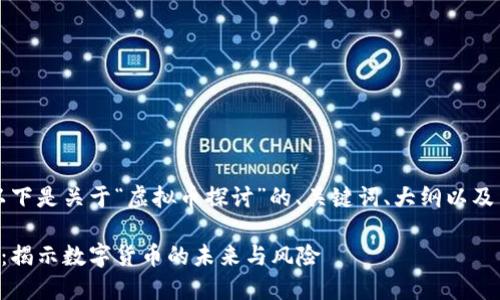 当然可以！以下是关于“虚拟币探讨”的、关键词、大纲以及内容的框架。

虚拟币探讨：揭示数字货币的未来与风险