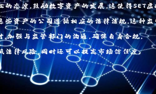   全面解析SET虚拟币：优势、投资价值及未来展望 / 
 guanjianci SET虚拟币, 虚拟币投资, 数字资产, 区块链技术 /guanjianci 

## 内容主体大纲

1. 引言
   - SET虚拟币的定义
   - SET虚拟币的形成背景

2. SET虚拟币的基本信息
   - 发行时间和创始团队
   - 主要技术特性

3. SET虚拟币的市场现状
   - 目前的市场表现
   - 交易平台分析

4. SET虚拟币的优势与劣势
   - 优势分析
   - 劣势分析

5. 如何投资SET虚拟币
   - 投资策略与建议
   - 风险控制

6. SET虚拟币的未来展望
   - 技术发展趋势
   - 行业预测

7. 结论

8. 常见问题解答
   - SET虚拟币是否值得投资？
   - 如何安全地存储SET虚拟币？
   - SET虚拟币的技术基础是什么？
   - SET虚拟币与其他虚拟币的区别？
   - 如何参与SET虚拟币的社区？
   - SET虚拟币的监管前景如何？

---

## 引言

SET虚拟币是一种新兴的数字资产，它在现代金融科技中扮演着越来越重要的角色。像许多其他虚拟货币一样，SET虚拟币使用去中心化的区块链技术，这使得每一笔交易都具有透明性和安全性。SET虚拟币不仅仅是一个支付工具，同时也是一个充满投资潜力的资产。

理解SET虚拟币的背景和市场现状，对于想要投资者来说是至关重要的。在这篇文章中，我们将全面解析SET虚拟币的优势、投资价值以及未来展望，帮助你更好地理解这一数字资产。

## SET虚拟币的基本信息

### 发行时间和创始团队

SET虚拟币于XXXX年发布，背后的创始团队由一群在区块链和金融领域具有丰富经验的专家组成。他们致力于为投资者提供透明、安全且高效的交易平台，使得SET虚拟币可以广泛应用于各类市场。

### 主要技术特性

SET虚拟币采用了先进的区块链技术，其关键特性包括去中心化、透明度高以及交易的不可篡改性。这些特性使得SET在虚拟货币市场上脱颖而出。

## SET虚拟币的市场现状

### 目前的市场表现

截至XXXX年，SET虚拟币的市场表现趋于稳定，虽然经历了一些波动，但其长期趋势显示出增长潜力。交易量和市值的逐步上升引发了投资者的关注。

### 交易平台分析

SET虚拟币在多家知名交易平台上市，投资者可以通过这些平台进行买卖交易。各种交易平台的便利性和安全性对于SET的普及至关重要。

## SET虚拟币的优势与劣势

### 优势分析

SET虚拟币的主要优势包括强大的技术基础与广泛的市场需求。其能为用户提供更低的手续费、更快的交易速度等便利。同时，SET背后的技术团队也为其提供了持续的技术支持与升级。

### 劣势分析

尽管SET有众多优势，但也存在风险。市场的不确定性、技术的潜在漏洞以及监管政策的变化，都可能对SET虚拟币产生影响。投资者需谨慎评估这些因素。

## 如何投资SET虚拟币

### 投资策略与建议

想要成功投资SET虚拟币，首先需要了解市场动态和技术背景。建议投资者制定清晰的投资策略，包括短期和长期投资的平衡。

### 风险控制

投资虚拟币伴随着高风险。投资者应考虑分散投资，并且定期进行市场分析，以控制投资风险。

## SET虚拟币的未来展望

### 技术发展趋势

随着区块链技术的不断发展，SET虚拟币也在不断其技术架构。未来的技术进步将进一步提升其市场竞争力。

### 行业预测

根据市场分析，SET虚拟币在未来几年有望实现更大的增长。随着更多企业和个人接受虚拟资产，SET的使用场景将不断扩大。

## 结论

SET虚拟币是一种值得关注的新兴资产。尽管市场中充满机遇与挑战，但通过全面的市场分析与明智的投资策略，投资者可望在这一领域获得可观的收益。

## 常见问题解答

### SET虚拟币是否值得投资？

SET虚拟币作为一种新兴的数字资产，其潜在的投资回报引起了众多投资者的关注。然而，投资之前需要考虑市场的波动和个人的风险承受能力。

### 如何安全地存储SET虚拟币？

保证SET虚拟币的安全性是投资者必须关注的问题。建议使用硬件钱包或者其他安全存储方式，避免因网络攻击而导致的资产损失。

### SET虚拟币的技术基础是什么？

SET虚拟币基于区块链技术，使用智能合约来确保交易的安全与透明。这种技术架构为SET提供了基础的信任机制。

### SET虚拟币与其他虚拟币的区别？

SET虚拟币与其他虚拟币如比特币、以太坊相比，具有其独特的技术特性和应用场景。投资者应对比不同虚拟币的优势和劣势。

### 如何参与SET虚拟币的社区？

SET虚拟币有多个在线社区和论坛，投资者可以通过社交媒体、官方论坛等途径参与讨论，了解更多市场信息。

### SET虚拟币的监管前景如何？

随着全球对虚拟货币的监管逐渐加强，SET虚拟币也将在此大环境下受到影响。投资者应关注相关政策的变化，以便及时调整投资策略。

---

## 内容详细介绍

### SET虚拟币是否值得投资？

SET虚拟币是否值得投资，成为了许多新手和老手投资者热议的话题。判断一个虚拟币是否具备投资价值，通常需要考虑多方面的因素，包括市场动态、技术优势、团队背景以及投资者的个人风险承受能力等。

首先，从市场动态来看，SET虚拟币的整体表现趋于稳定，并且随着区块链技术的发展，其使用场景也在不断拓展。尤其是在跨境支付、供应链金融等领域，SET有着广阔的应用前景。其次，SET虚拟币的技术基础和安全机制相对成熟，在技术上能够保证交易的安全与高效。

然而，投资者也需要注意虚拟货币市场本身的波动性。尽管SET在技术和市场需求上都有优势，但一旦遇到市场整体回调或是监管政策的改变，也可能会对其价格造成影响。因此，投资者在考虑投资SET时，一定要对自身的风险承受能力与市场风险进行准确评估。

综上所述，SET虚拟币是否值得投资并没有一个绝对的答案。但对于那些对区块链和虚拟货币有一定了解、并且能够灵活应对市场变化的投资者而言，SET虚拟币无疑是一个值得关注的投资选项。

### 如何安全地存储SET虚拟币？

投资SET虚拟币后，如何安全存储成为了每个投资者必须面对的问题。虚拟货币的特性决定了其数字存在的脆弱性，因此保证资产安全是相当重要的。

首先，硬件钱包被评为存储虚拟币的最佳选择之一。硬件钱包是专门设计用于保护数字资产的设备，其可以将私钥离线保存，有效防止网络攻击。流行的硬件钱包品牌包括Ledger和Trezor，用户可以根据自身需求选择适合的型号。

除了硬件钱包，投资者还可以选择软件钱包。软件钱包分为热钱包和冷钱包。热钱包在线访问便捷，但相对不够安全；而冷钱包则是离线存储，相对安全却不够方便，适合长期持有。而一些知名交易平台也提供了内置钱包，但由于这些钱包由平台控制，用户在长时间存放时需提高警惕。

另外，无论使用哪种存储方式，用户都需定期备份和更新自己的钱包数据，以防丢失。同时，设置强密码和双因素认证等额外安全措施，可以为数字资产提供额外保护。

最后，用户在存储SET虚拟币时，也要定期关注相关的安全新闻，尤其是对于任何可能的漏洞或攻击动态，做到及时应对。

### SET虚拟币的技术基础是什么？

SET虚拟币的技术基础可以追溯到区块链技术。区块链是一种去中心化的分布式账本技术，可以实现数据的透明共享和安全存储。SET虚拟币所采用的区块链技术，主要体现在以下几个方面：

首先，SET虚拟币的去中心化特性使其能够在没有第三方中介的情况下，进行快速的点对点交易。所有的交易信息都通过网络节点进行验证与确认，从而提高了交易速度和效率。此外，去中心化也意味着不容易受到单个机构或政府的干预，这使得SET具有一定的抗风险能力。

其次，SET虚拟币还采用了智能合约技术。智能合约是一种自动化执行合约条款的代码，能够在满足特定条件时自动进行交易。SET的智能合约技术，不仅确保了交易的安全性，也提高了交易的透明度和自动化程度，减少了人为操作的错误和风险。

另外，SET虚拟币的安全性也是其技术基础的重要组成部分。SET利用复杂的加密算法和共识机制来保护用户的资产安全，每一笔交易都经过多层加密，确保信息不被篡改和泄露。

最后，随着技术的不断推进，SET虚拟币还在持续进行技术迭代和更新，以应对市场需求及技术挑战，提升竞争力。

### SET虚拟币与其他虚拟币的区别？

SET虚拟币在众多虚拟币中如何脱颖而出，其实是与多个因素相关的。虽然每种虚拟币都有其独特的特性和目标市场，但SET虚拟币凭借自身的一些优势，形成了与众不同的市场定位。

首先，SET的技术基础不同于许多早期的虚拟货币。以比特币为例，其主要功能是作为数字黄金储存价值；而以太坊则强调智能合约的功能。SET虚拟币兼具支付和智能合约的优势，不仅可以用于交易支付，同时支持多种应用场景，提升了其使用价值。

其次，SET虚拟币在安全性和用户体验上的设计也有所不同。许多虚拟币在交易过程中，用户需要面对复杂的操作界面，而SET则努力提供简洁易用的界面，使得新手投资者也能轻松上手。同时，SET在用户资产的保护和安全性上，采取了一系列更为严格的安全措施。

此外，在市场接受度方面，SET虚拟币也凭借其强大的技术团队和合作伙伴关系，逐渐获得了广泛的认可。与一些小型虚拟币相对比，SET的团队背景更为雄厚，能够为其长期发展提供足够的支持。

最后，在市场策略方面，SET虚拟币注重长期发展，寻求与各类实体经济的结合，与传统金融进行融合。这种策略将使得SET在未来的竞争中，能够更好地占据市场份额。

### 如何参与SET虚拟币的社区？

参与SET虚拟币社区是了解市场动态、获取投资建议以及与其他投资者交流的重要途径。SET虚拟币的社区通常涵盖了多种平台与渠道，帮助投资者更好地融入这个生态圈。

首先，投资者可以通过社交媒体平台，如Twitter、Telegram、Reddit等，找到SET虚拟币的相关频道和群组。在这些群组中，投资者可以获取最新的新闻、市场分析以及其他社区成员分享的经验。

其次，SET虚拟币通常也会举办官方活动或社区会议，投资者可以通过参与这些活动与开发者进行互动，了解项目的最新进展、技术发展等。这类活动通常会吸引许多志同道合的投资者，形成很好的交流氛围。

此外，SET虚拟币的官方网站也会提供关于项目、团队及市场的详细信息，定期发布业务进展的公告来确保透明度。投资者可以通过这些官方渠道了解SET的发展历程和未来规划。

另外，对于有志于深入参与SET生态的投资者，可以考虑成为志愿者或参与者，加入项目的贡献者列表，通过贡献代码、提供市场反馈等方式增加自己的参与感。

总之，积极参与SET虚拟币的社区可以帮助投资者获取更多的信息和资源，提高投资决策的准确性与前瞻性。

### SET虚拟币的监管前景如何？

随着虚拟货币的普及与发展，全球对虚拟币的监管政策也在不断加强。这一变化不仅对整个虚拟币市场产生了深远影响，也直接关系到SET虚拟币的未来发展。

首先，各国政府对于虚拟货币的态度各异，部分国家如中国对虚拟货币采取了较为严格的监管政策，而另一些国家则采取了相对宽松的态度，鼓励数字资产的发展。这使得SET虚拟币在全球范围内的适应性面临挑战。

其次，金融监管机构对于虚拟货币的法律地位也在逐步明确。许多国家开始将某些类型的虚拟货币视为金融产品，要求持有和交易这些资产的公司遵循相应的法律法规。这种监管理念的转变，虽然在短期内可能导致市场波动，但长远来看，有助于提升市场的规范性与透明度，使得虚拟资产市场变得更加健康。

此外，一些国家正在探索推出自己的法定数字货币(如CBDC)，这可能对SET虚拟币造成一定压力。在这股大趋势中，SET需要积极应对，加强与监管部门的沟通，确保自身合规。

最后，SET虚拟币团队需保持对政策变化的敏感主动性，以便调整其商业模式和营销策略，保障自身的合法合规运作。这不仅能够降低法律风险，同时还可以提高市场信任度。

---

以上是关于SET虚拟币的详细内容与相关问题的解析。希望能够帮助你更好地理解SET虚拟币及其市场环境。
