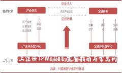 如何在手机上注册TPWalle