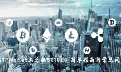 如何在TPWallet上兑换BTTOL