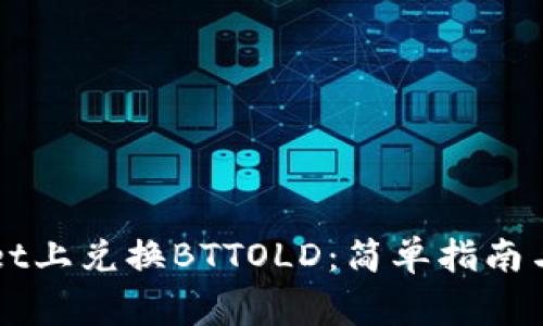 如何在TPWallet上兑换BTTOLD：简单指南与常见问题解答